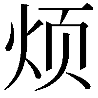 烦