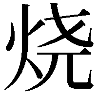 烧