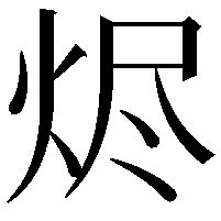 烬