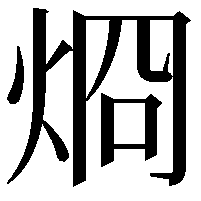 烱