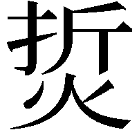 烲