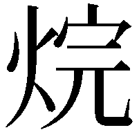 烷