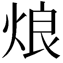 烺