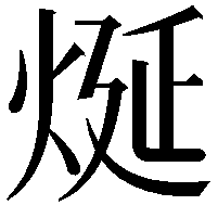 烻