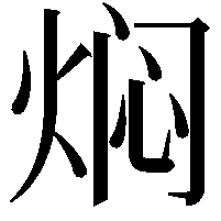 焖