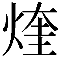 煃