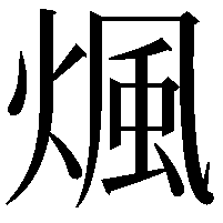 煈