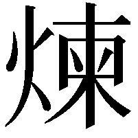 煉