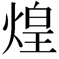 煌