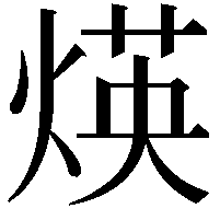 煐