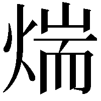 煓