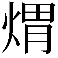 煟