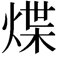 煠