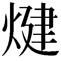 煡