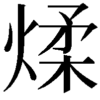 煣