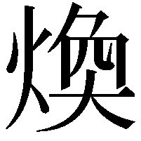 煥