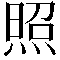 照