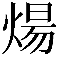 煬