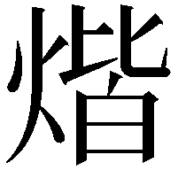 煯