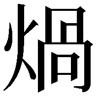 煱