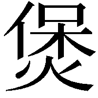 煲