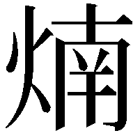 煵