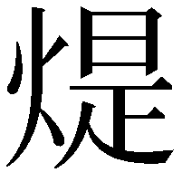 煶