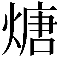 煻