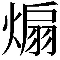 煽