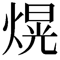 熀