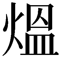 熅