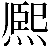 熈