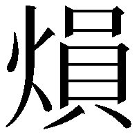 熉