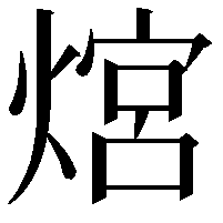 熍