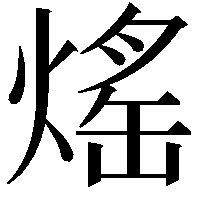 熎