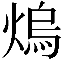 熓