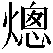 熜