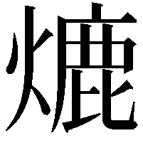 熝