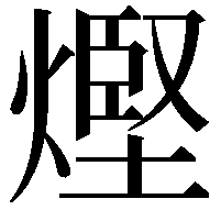 熞