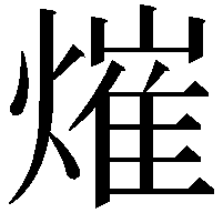 熣