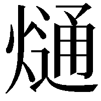 熥