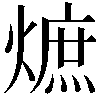 熫