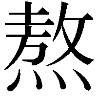 熬