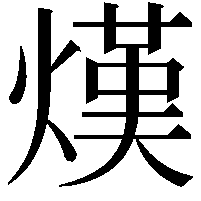 熯