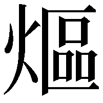 熰