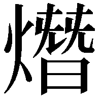 熸