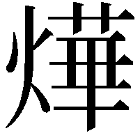 燁