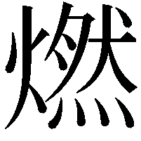 燃