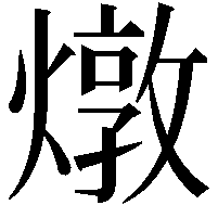 燉