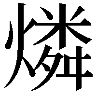 燐